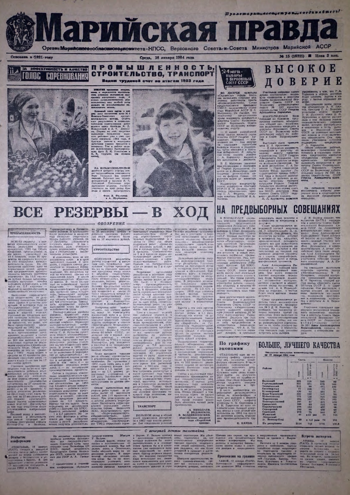 Газета «Марийская правда» от 18.01.1984