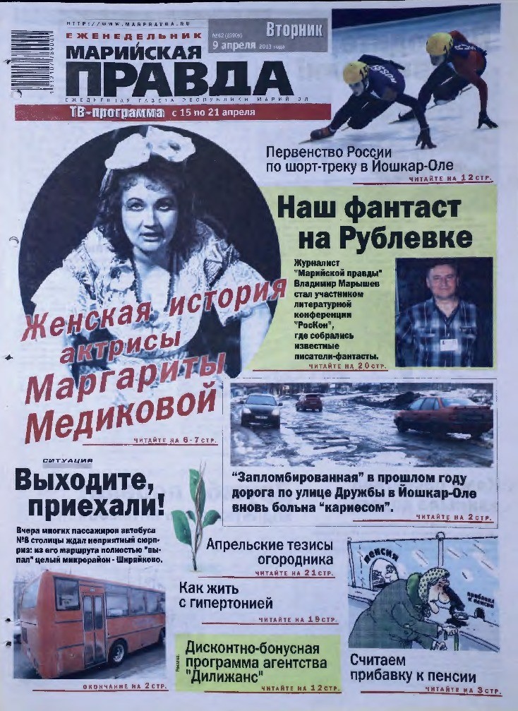 Газета «Марийская правда» от 09.04.2013