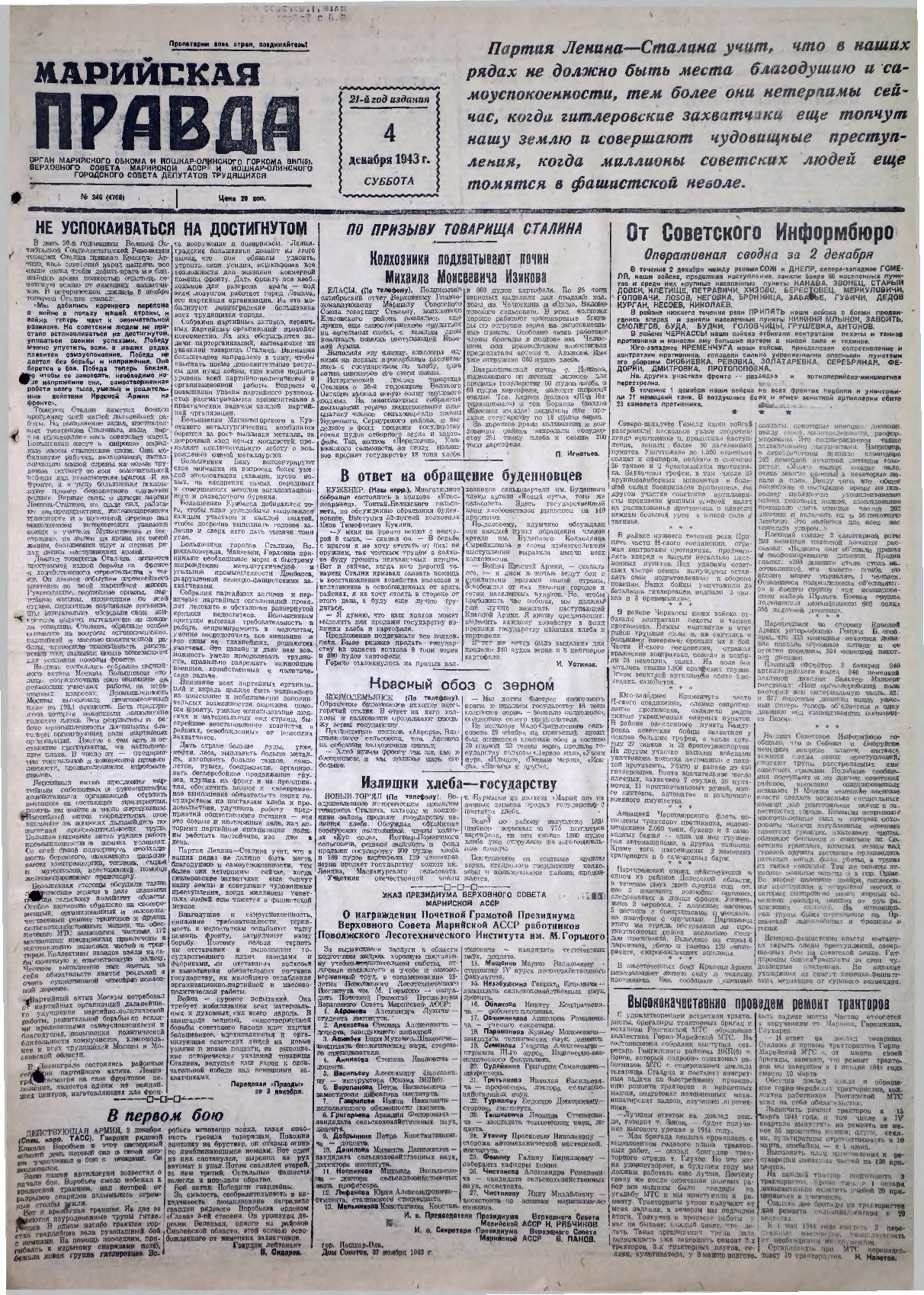 Газета «Марийская правда» от 04.12.1943