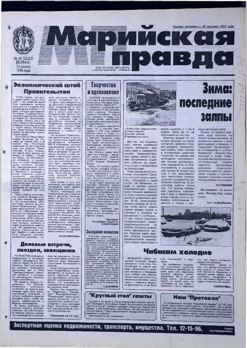 Газета «Марийская правда» от 14.04.1998