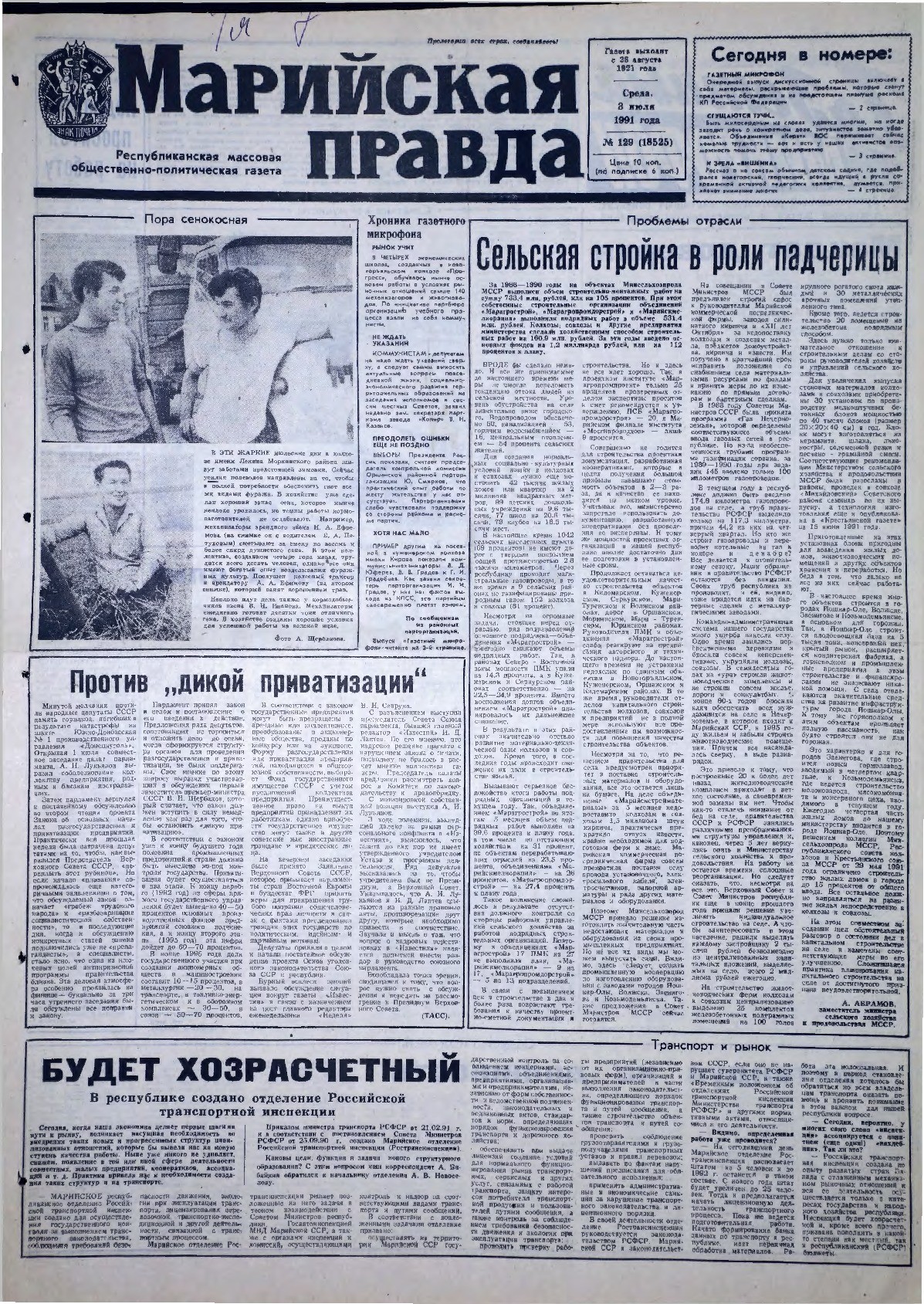 Газета «Марийская правда» от 03.07.1991