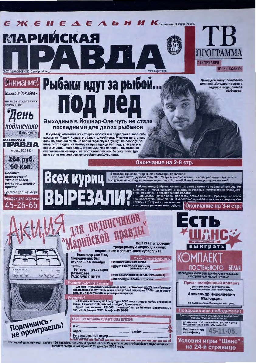 Газета «Марийская правда» от 06.12.2005