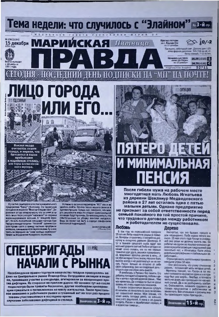 Газета «Марийская правда» от 15.12.2006