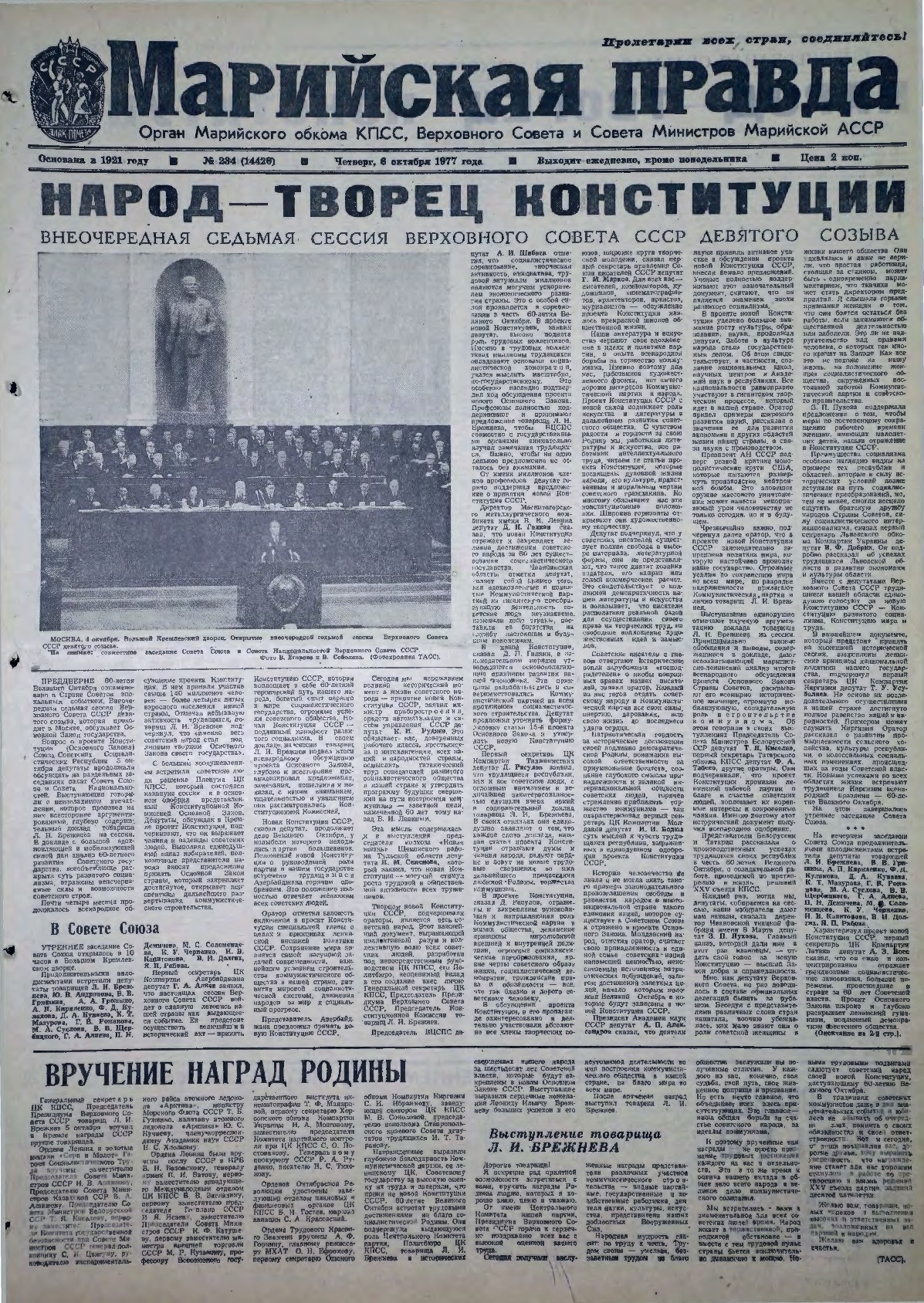 Газета «Марийская правда» от 06.10.1977