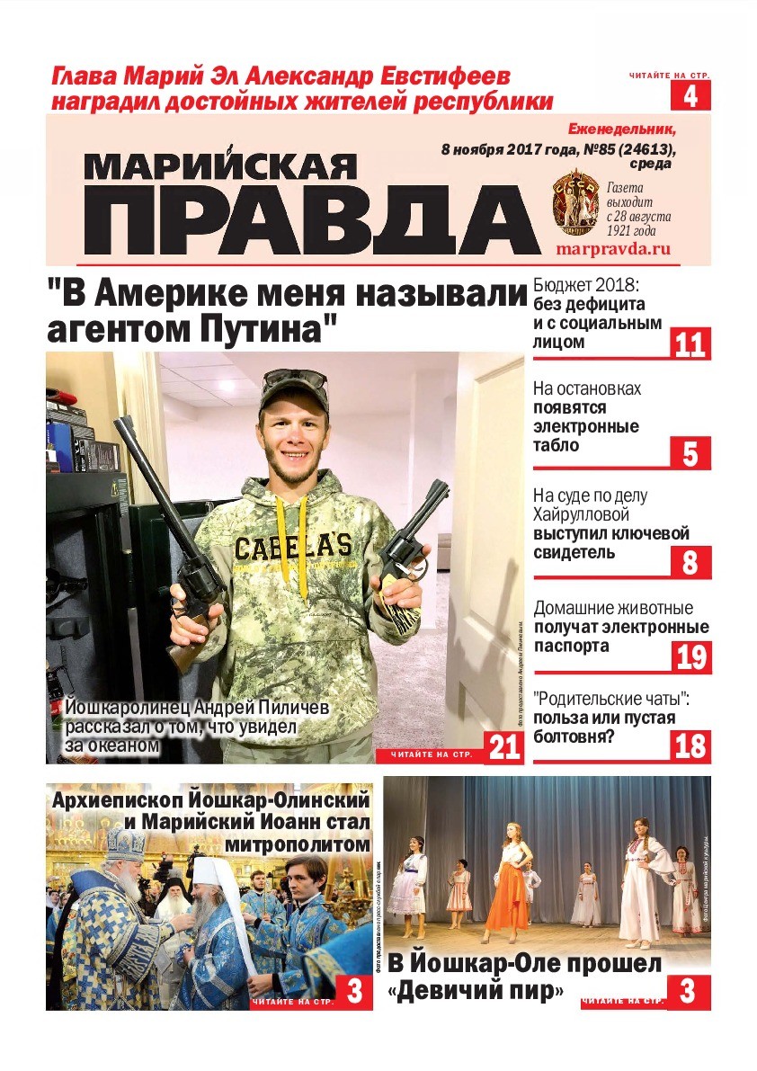 Газета «Марийская правда» от 08.11.2017