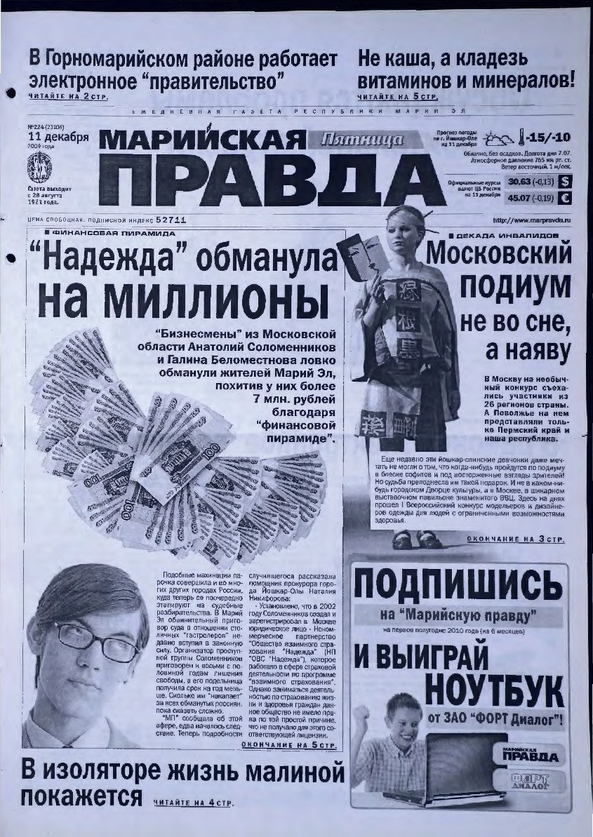 Газета «Марийская правда» от 11.12.2009