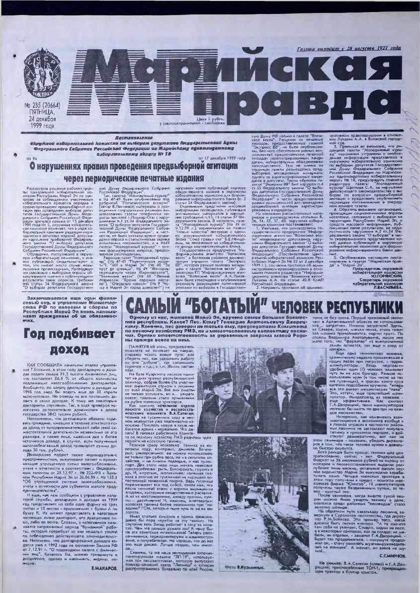Газета «Марийская правда» от 24.12.1999
