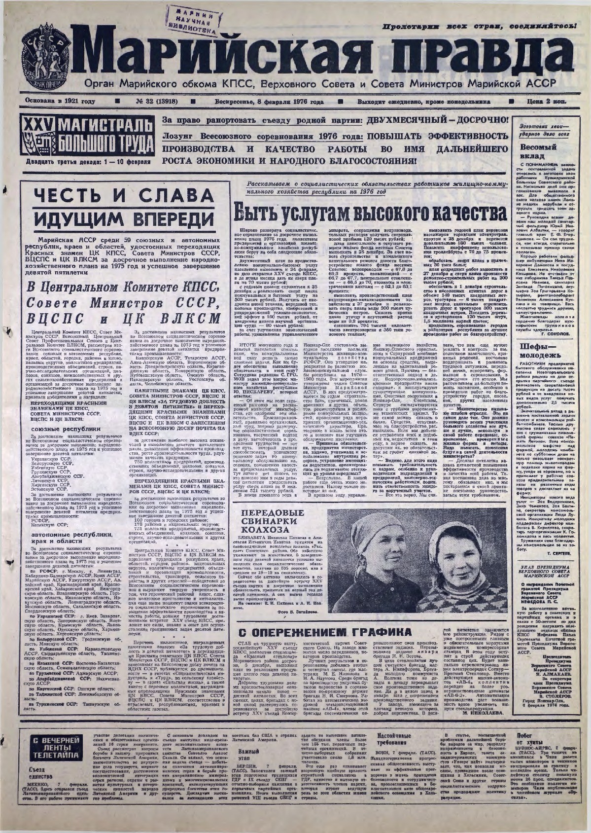 Газета «Марийская правда» от 08.02.1976
