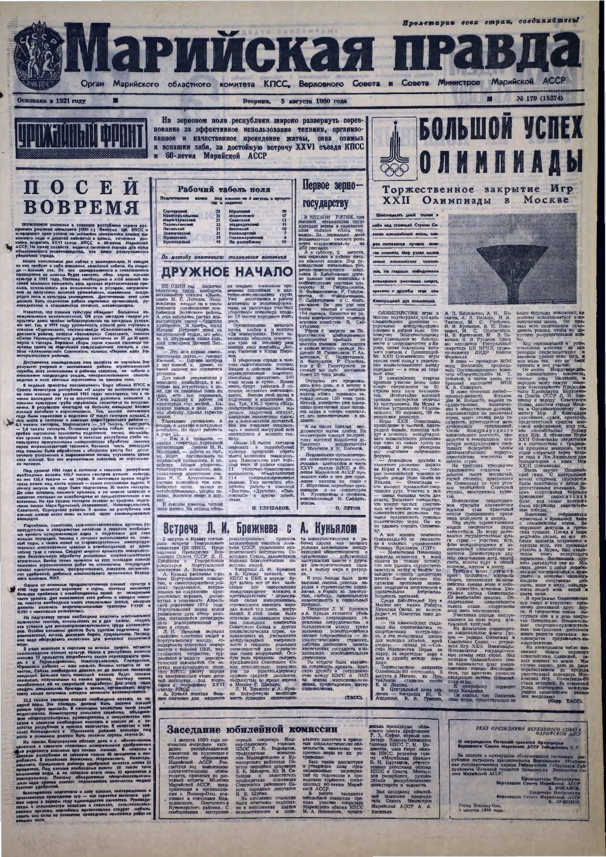 Газета «Марийская правда» от 05.08.1980