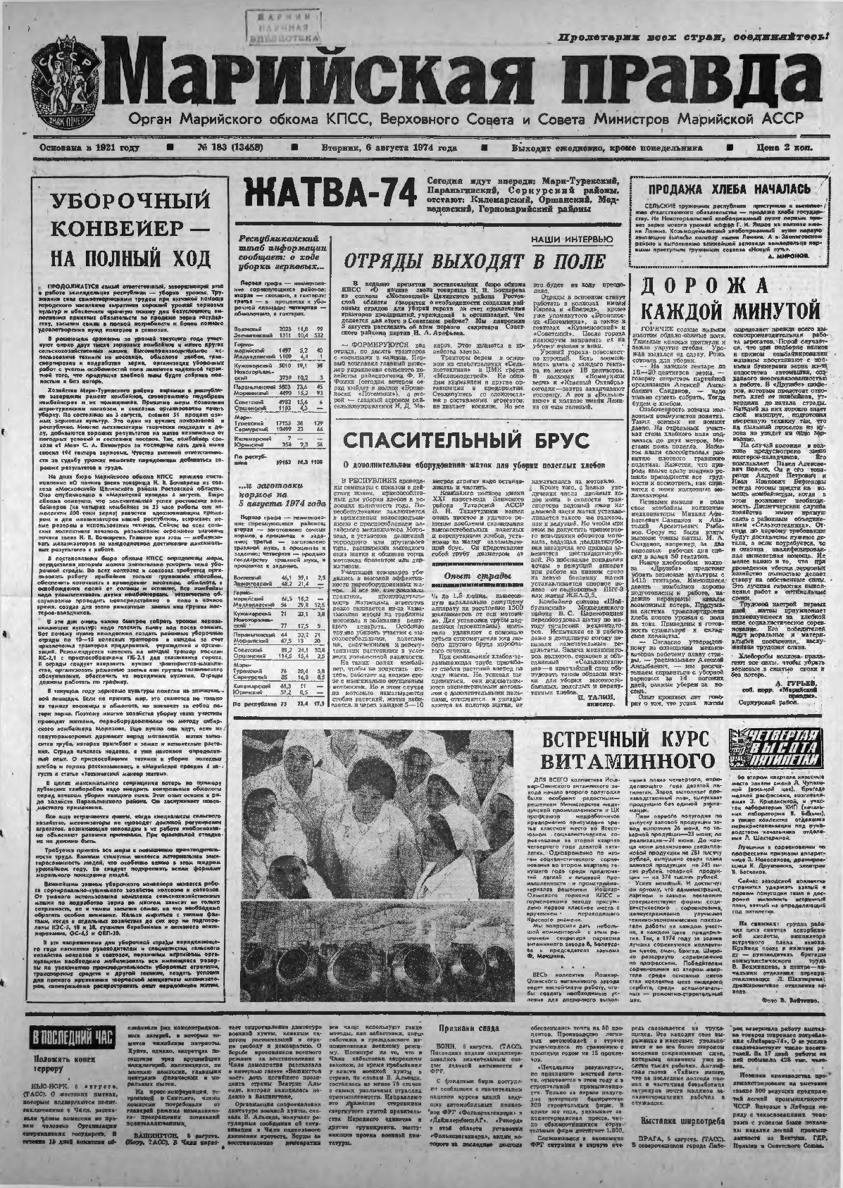 Газета «Марийская правда» от 06.08.1974
