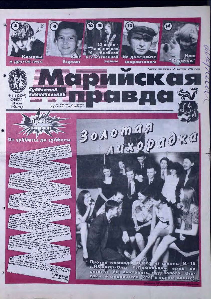 Газета «Марийская правда» от 20.06.1998