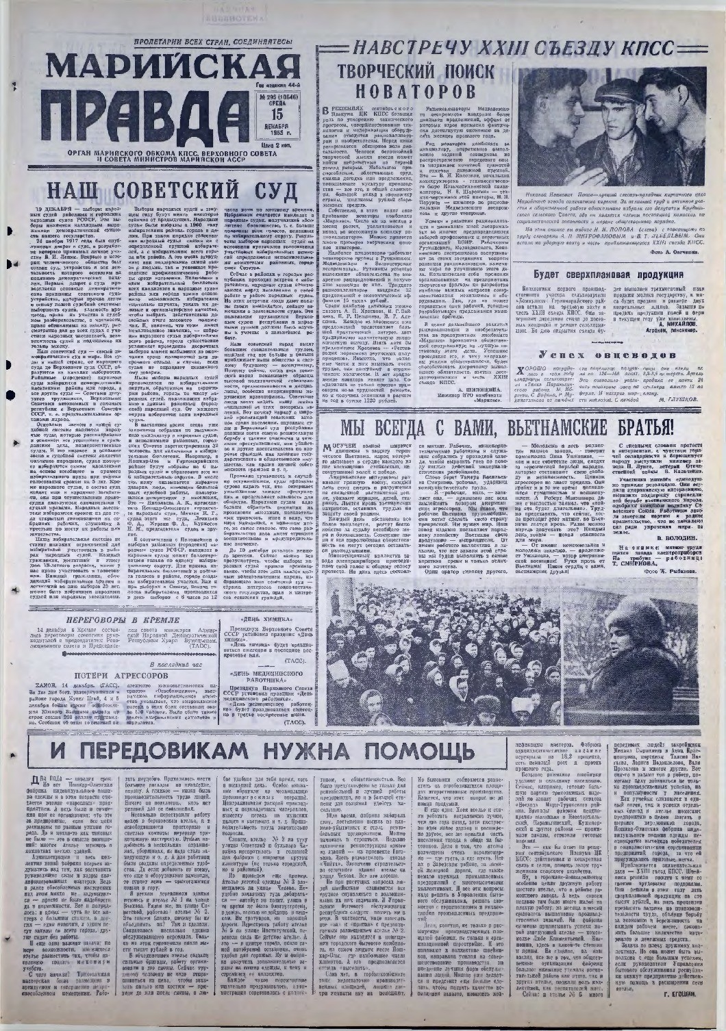 Газета «Марийская правда» от 15.12.1965