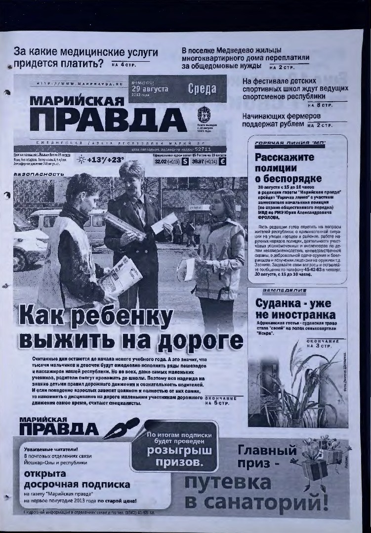 Газета «Марийская правда» от 29.08.2012