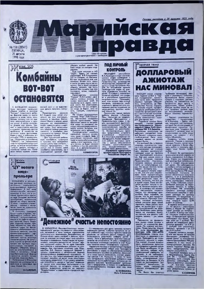 Газета «Марийская правда» от 21.08.1998