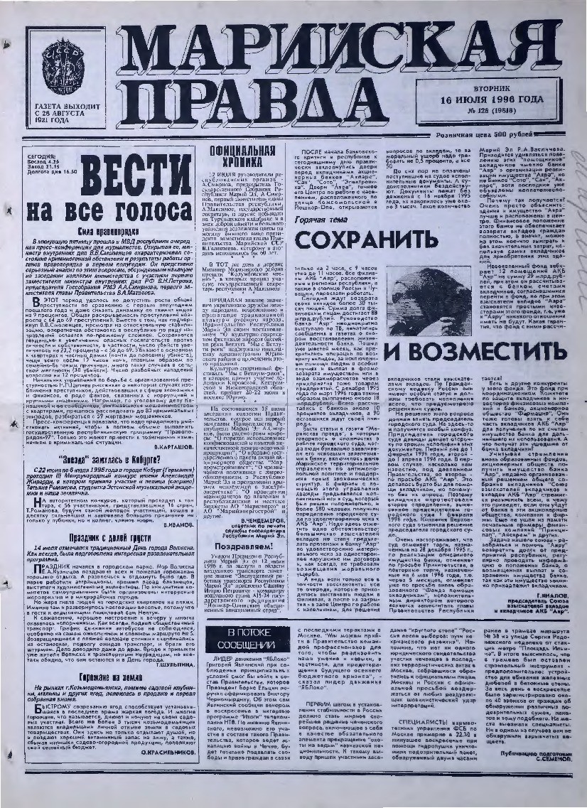 Газета «Марийская правда» от 16.07.1996