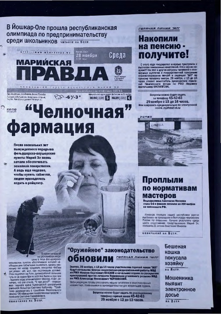 Газета «Марийская правда» от 28.11.2012