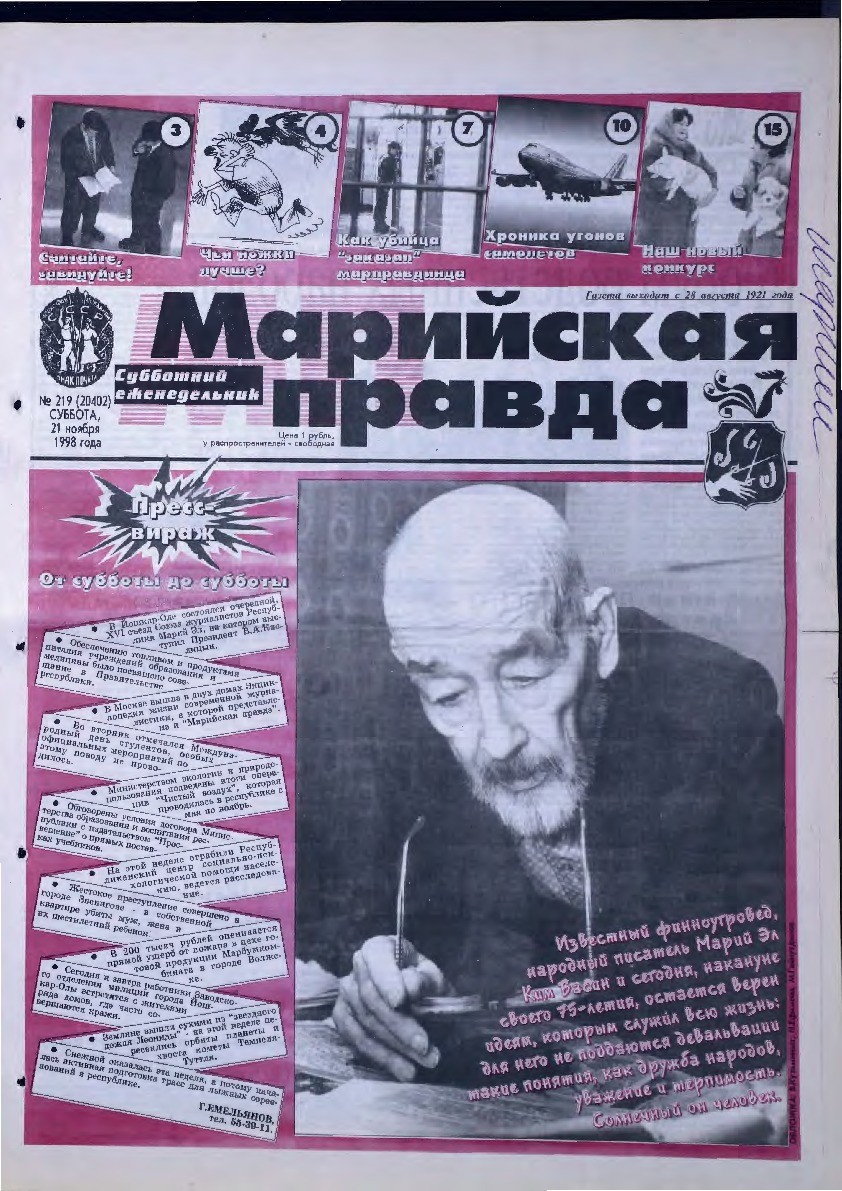 Газета «Марийская правда» от 21.11.1998