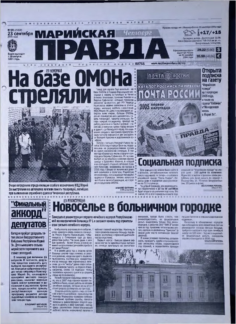 Газета «Марийская правда» от 23.09.2004
