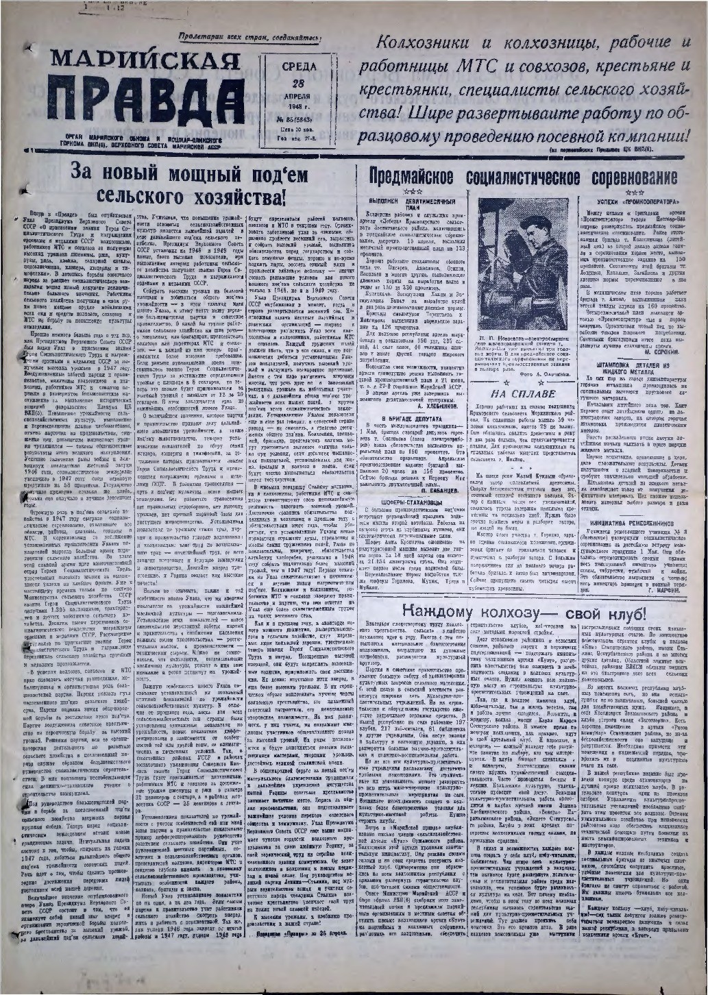 Газета «Марийская правда» от 28.04.1948