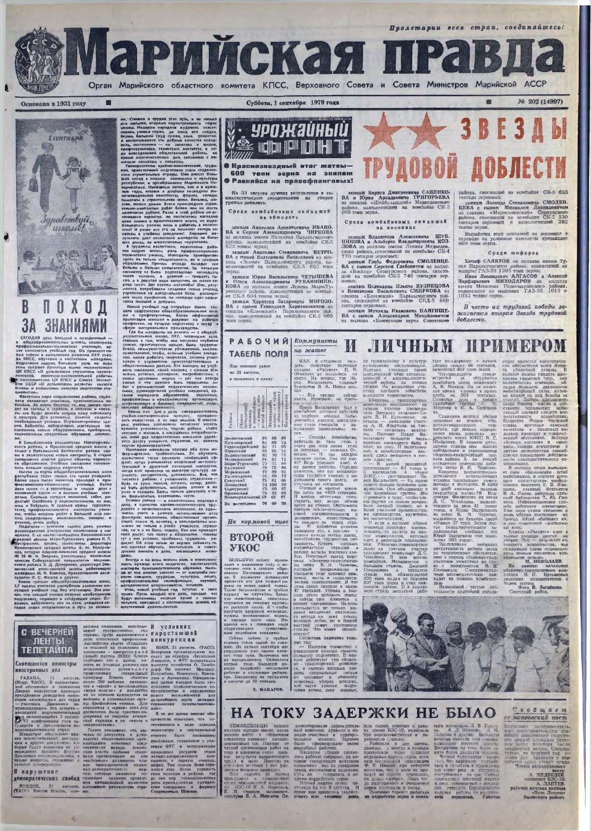 Газета «Марийская правда» от 01.09.1979