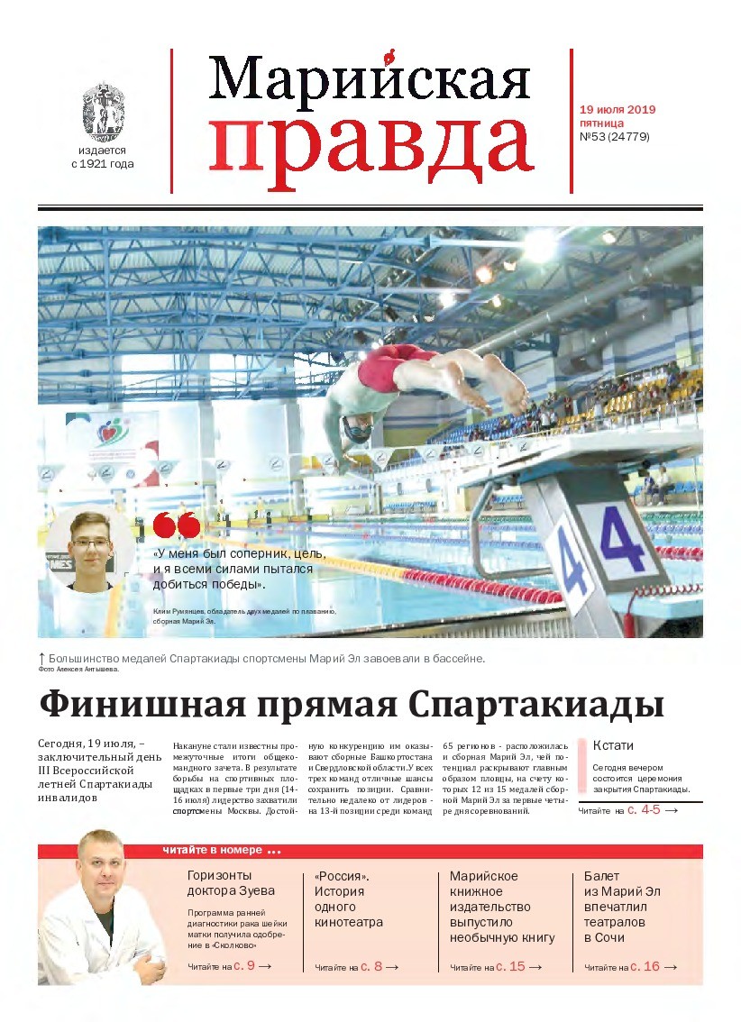 Газета «Марийская правда» от 19.07.2019
