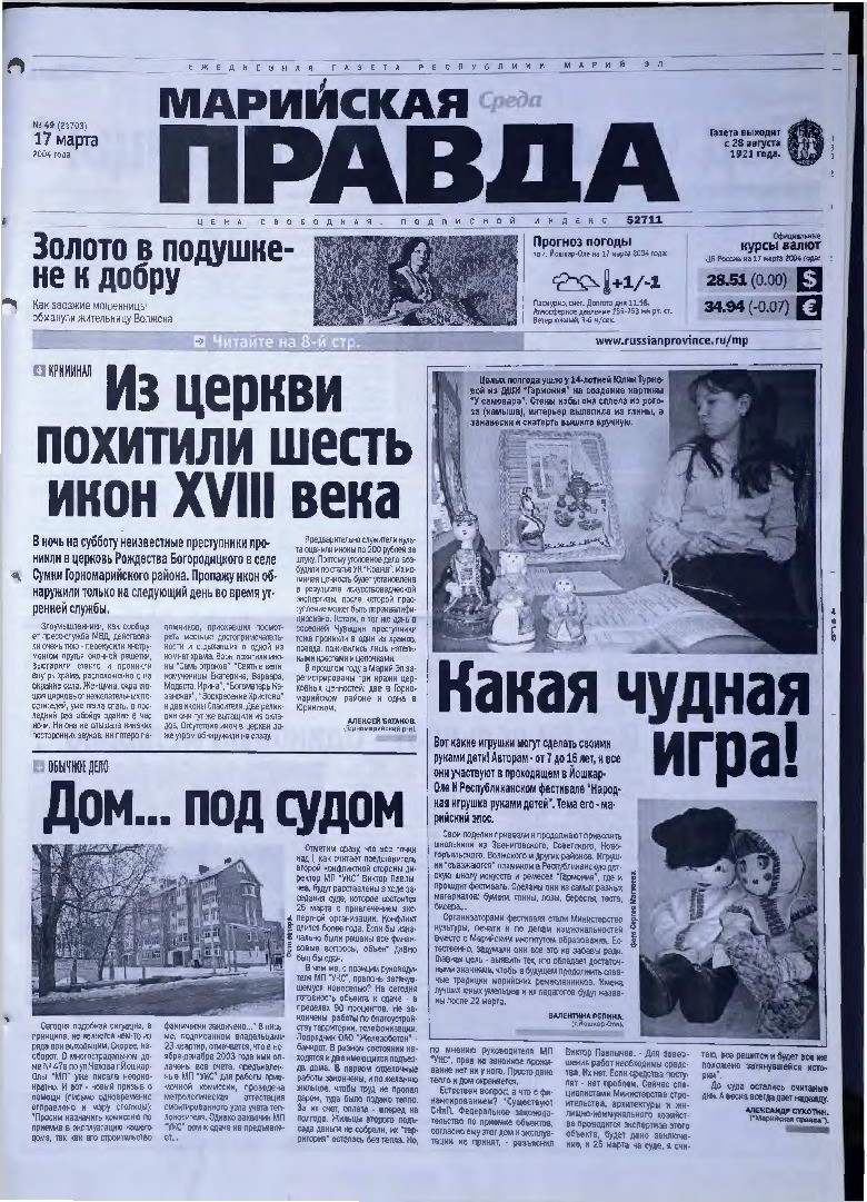 Газета «Марийская правда» от 17.03.2004