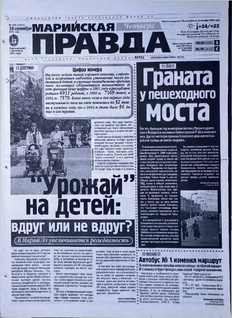 Газета «Марийская правда» от 16.09.2004