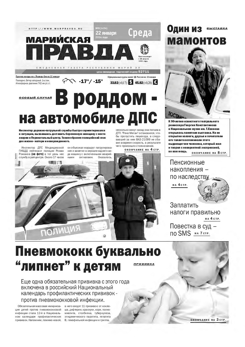 Газета «Марийская правда» от 22.01.2014