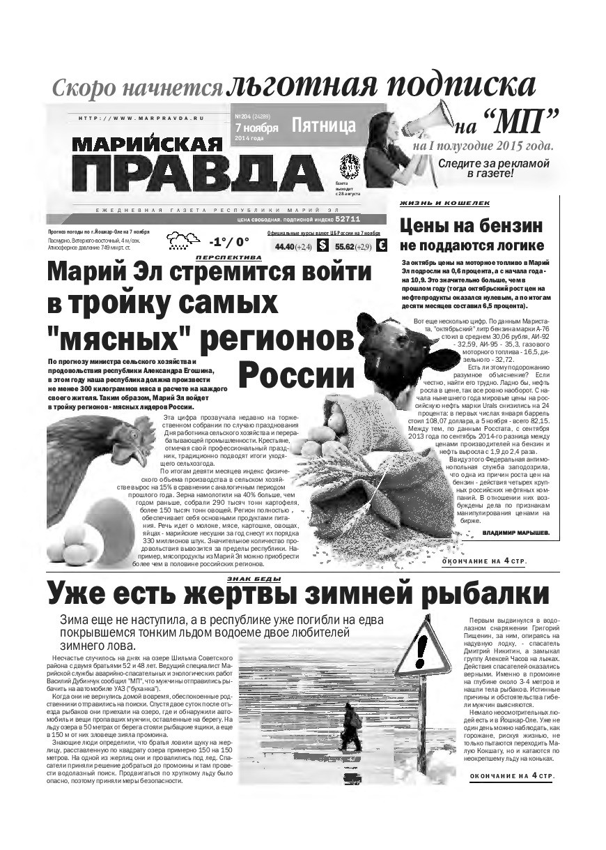 Газета «Марийская правда» от 07.11.2014