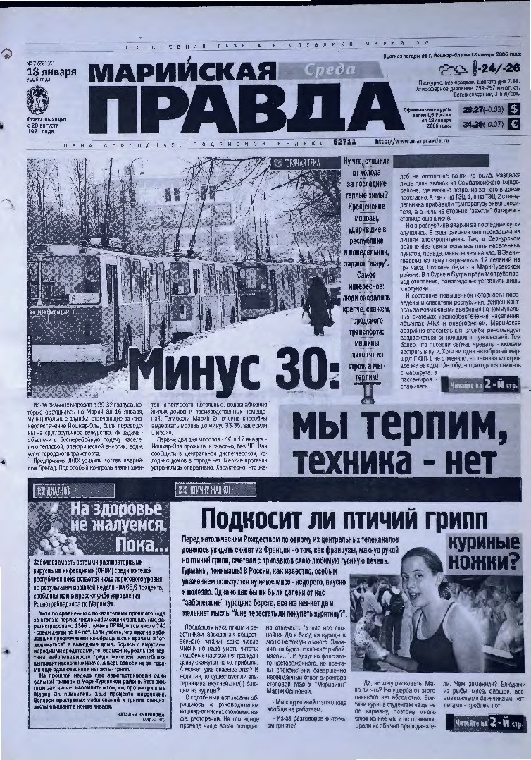 Газета «Марийская правда» от 18.01.2006