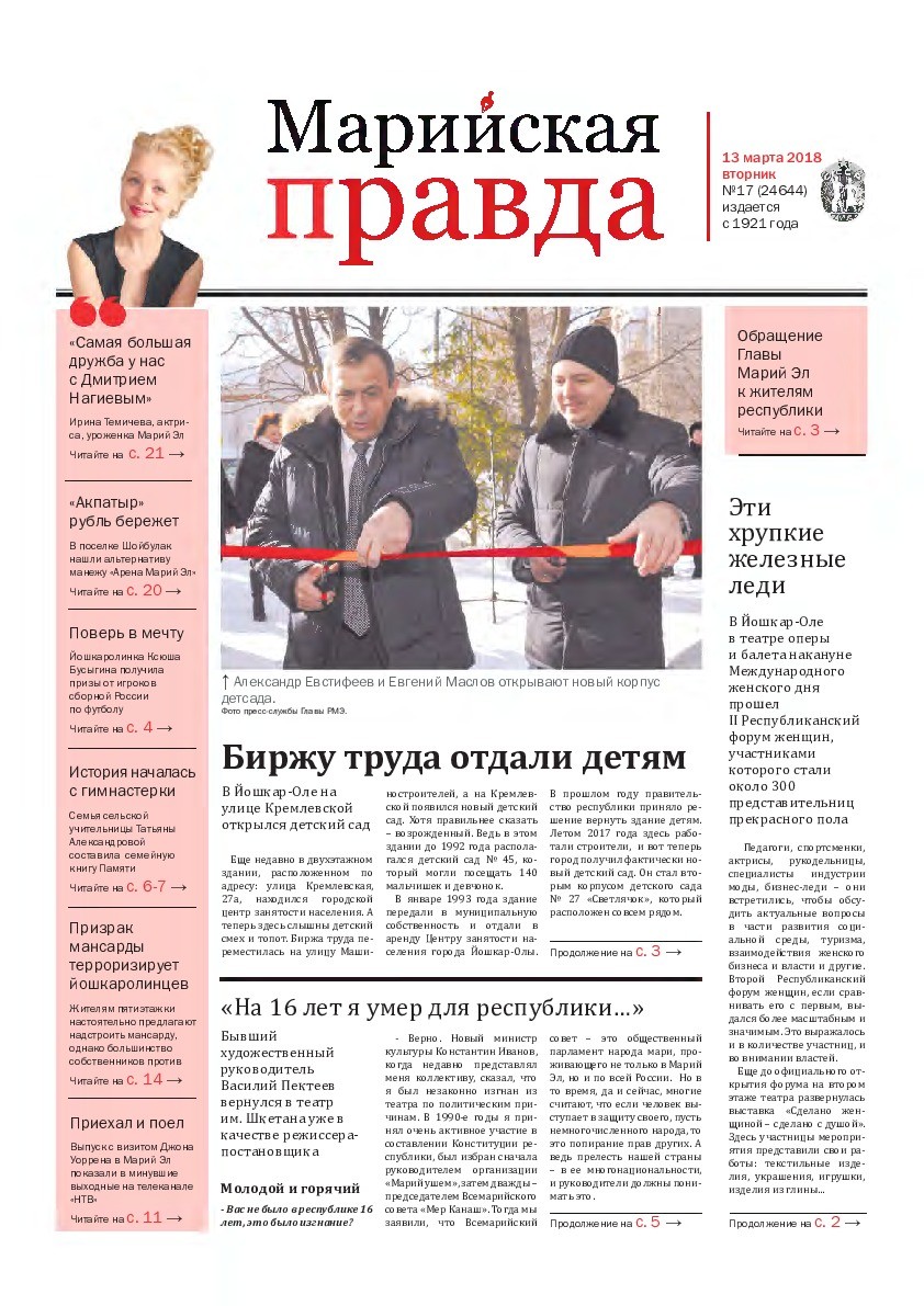Газета «Марийская правда» от 13.03.2018
