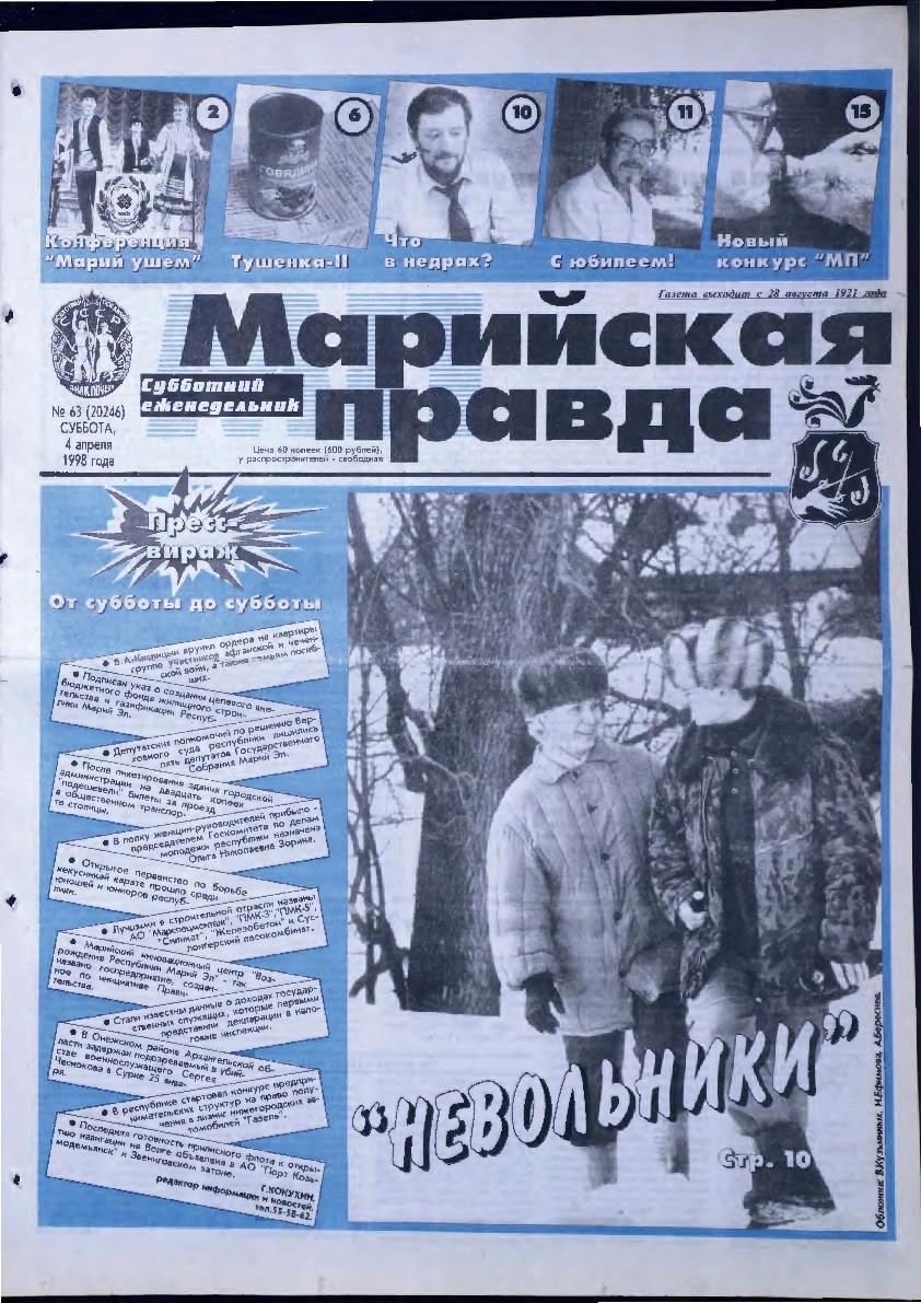 Газета «Марийская правда» от 04.04.1998