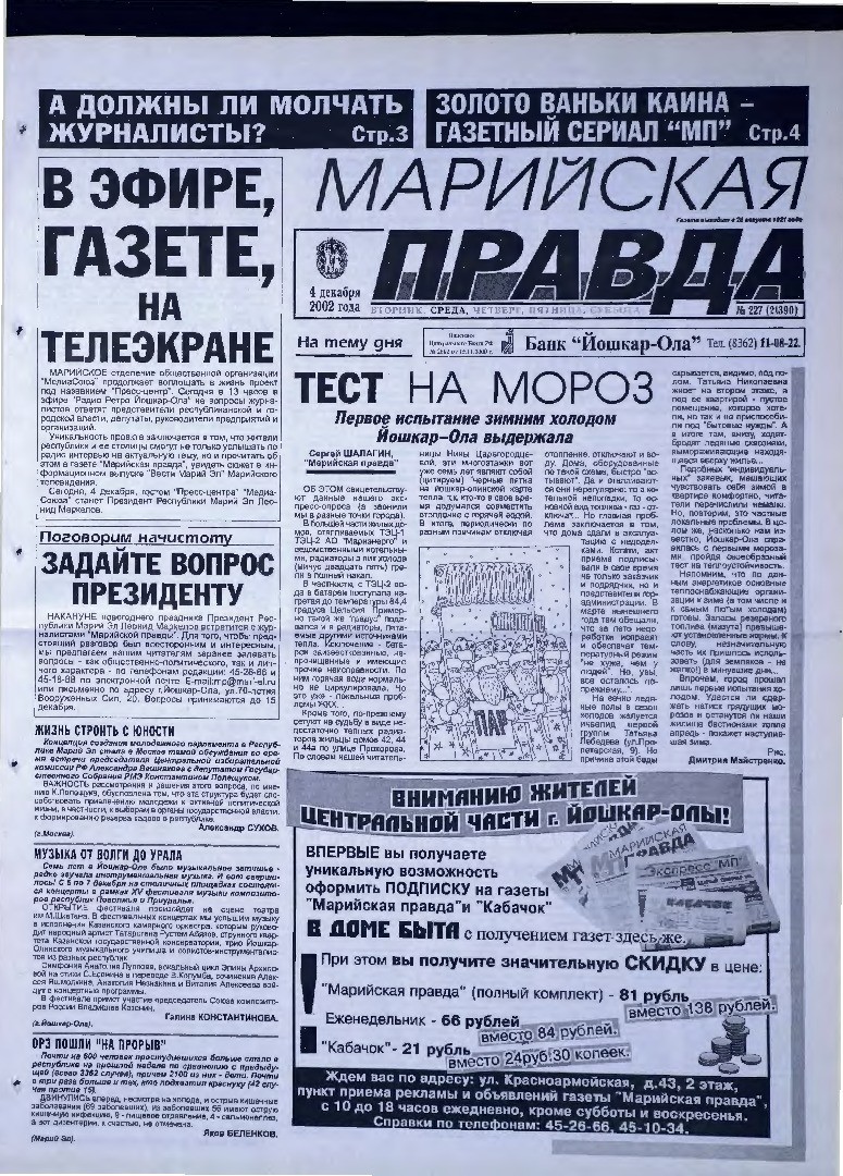 Газета «Марийская правда» от 04.12.2002