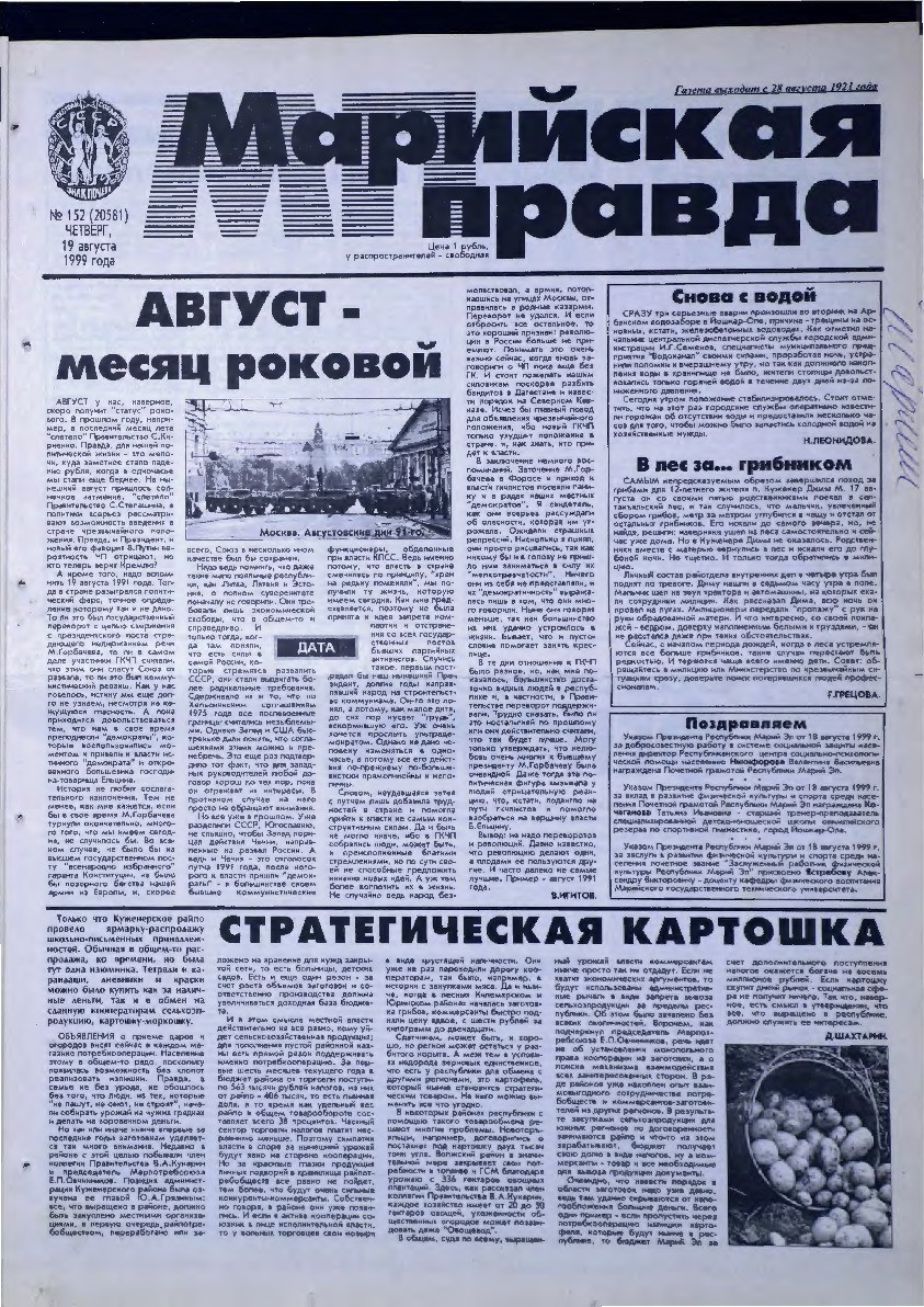 Газета «Марийская правда» от 19.08.1999