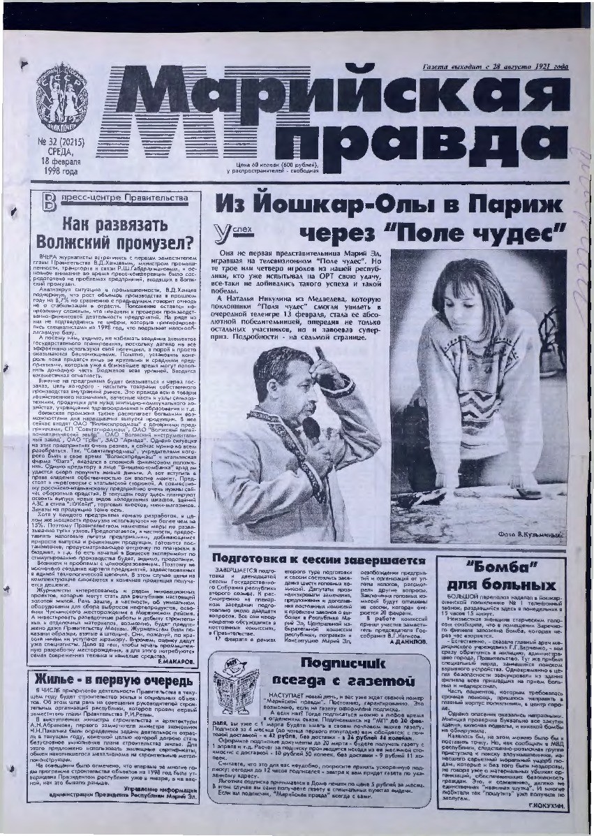 Газета «Марийская правда» от 18.02.1998
