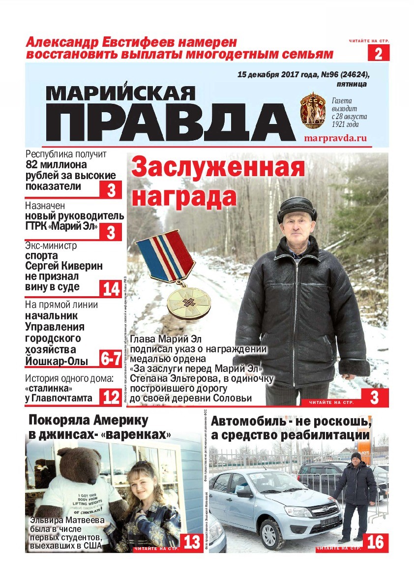 Газета «Марийская правда» от 15.12.2017