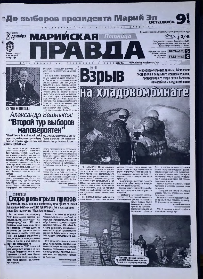 Газета «Марийская правда» от 10.12.2004