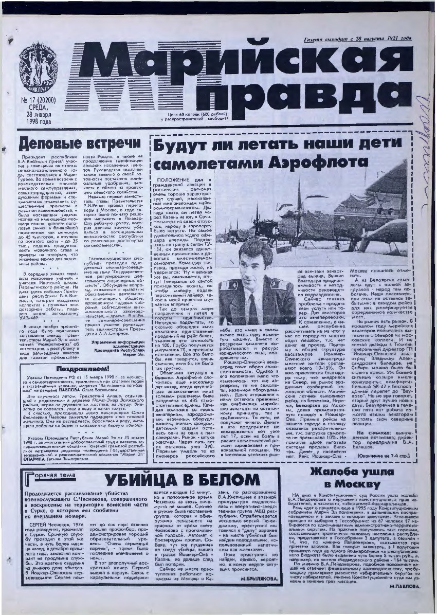 Газета «Марийская правда» от 28.01.1998