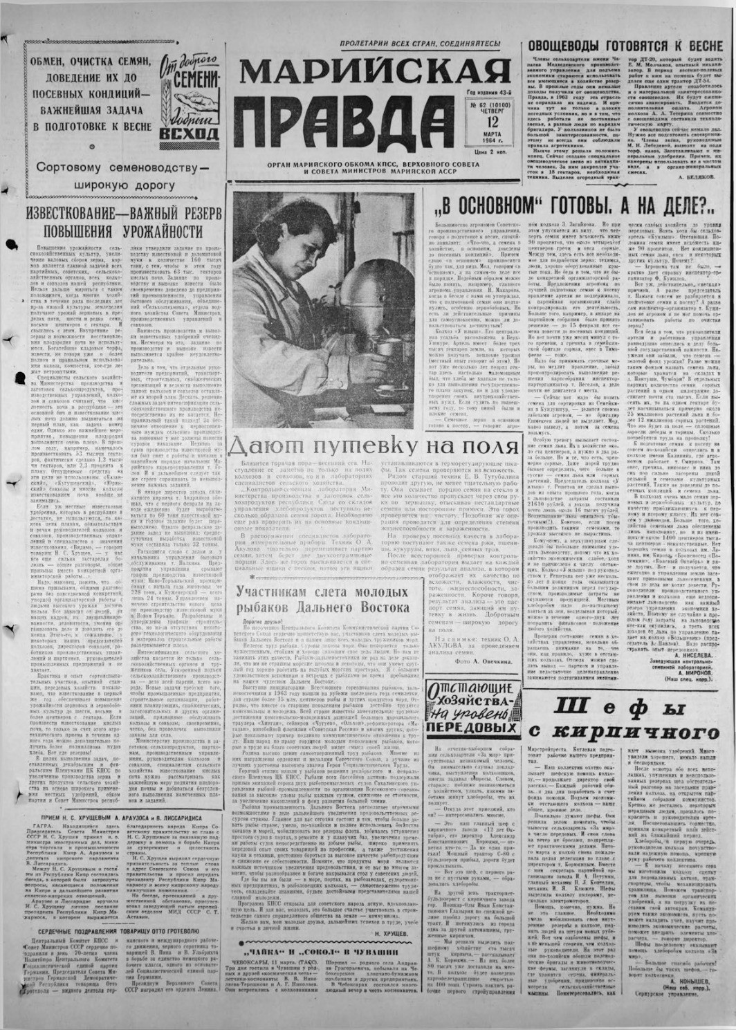 Газета «Марийская правда» от 12.03.1964