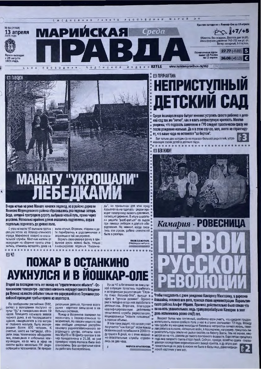 Газета «Марийская правда» от 13.04.2005