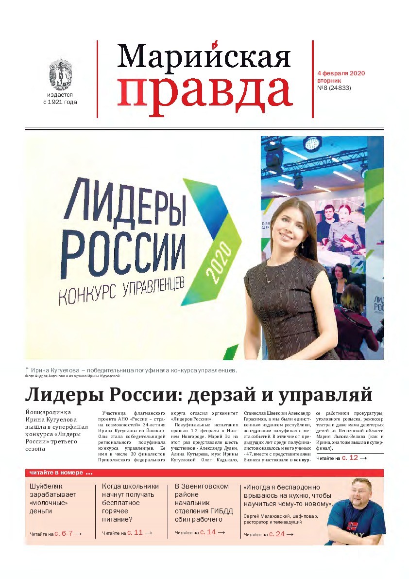 Газета «Марийская правда» от 04.02.2020