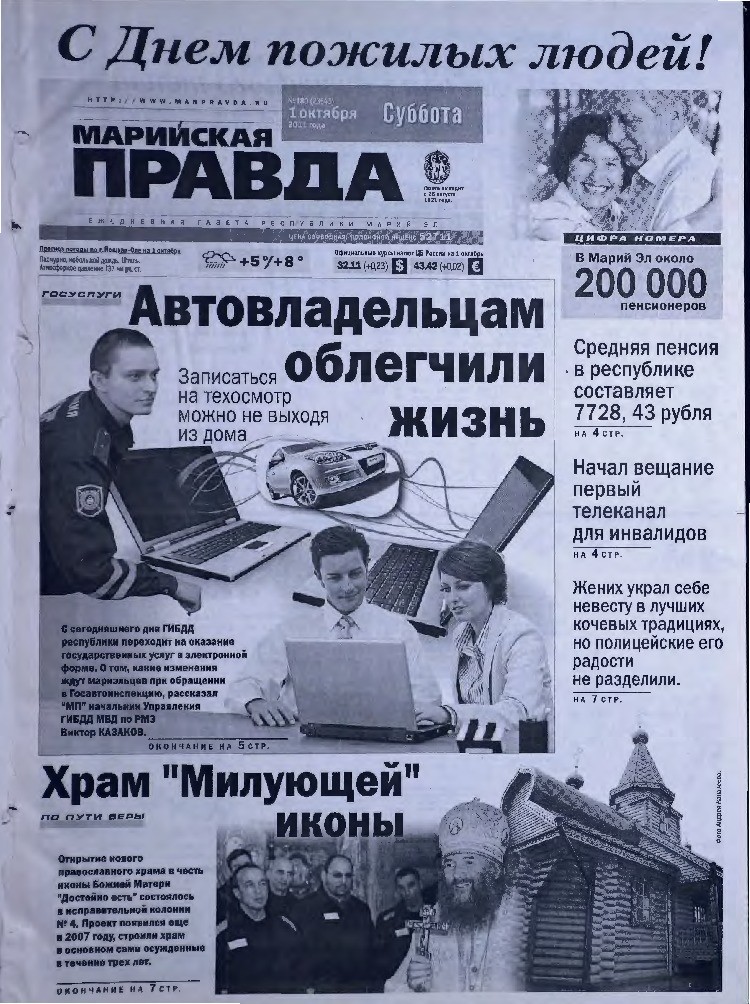 Газета «Марийская правда» от 01.10.2011