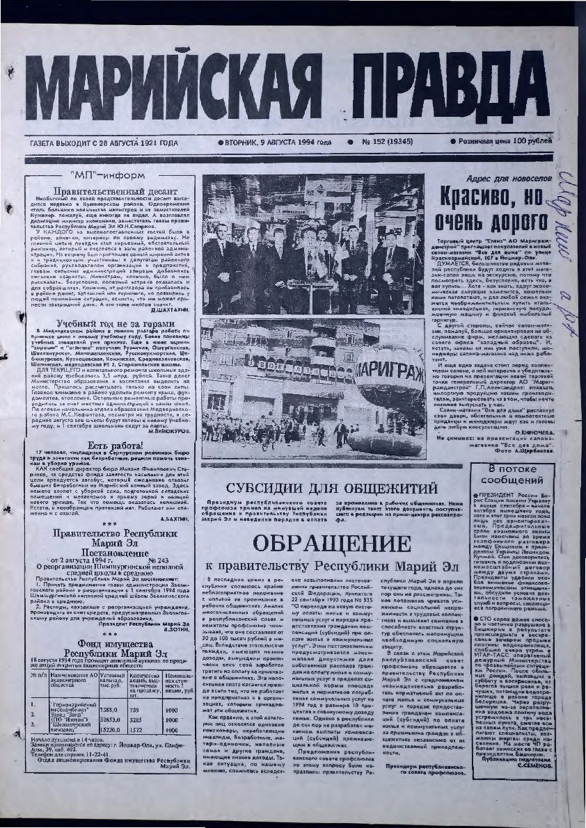 Газета «Марийская правда» от 09.08.1994