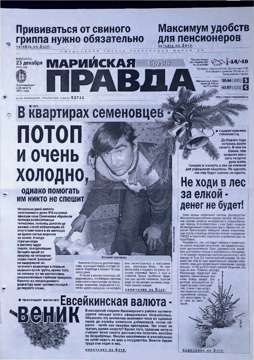 Газета «Марийская правда» от 23.12.2009