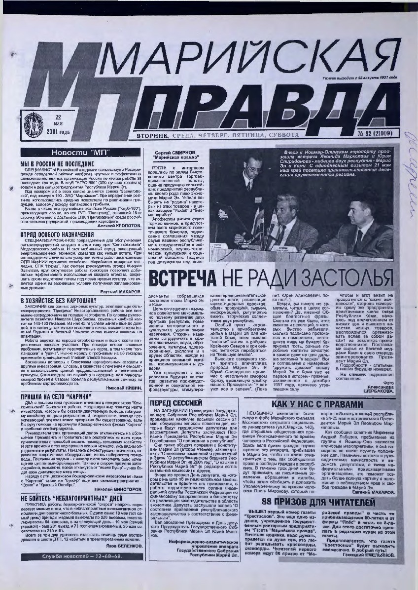 Газета «Марийская правда» от 22.05.2001