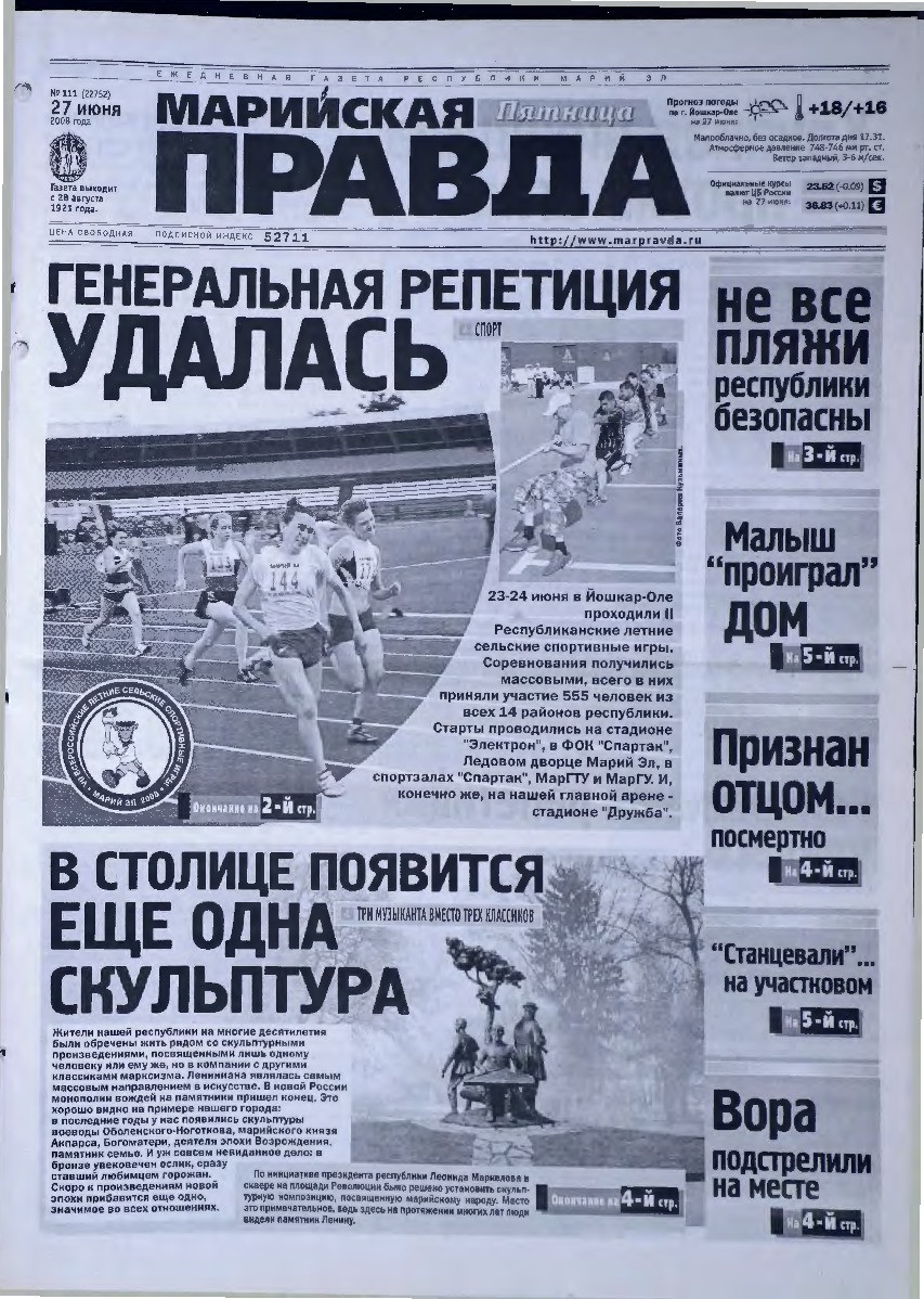 Газета «Марийская правда» от 27.06.2008
