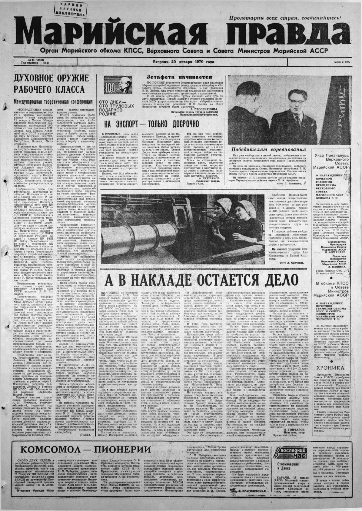 Газета «Марийская правда» от 20.01.1970