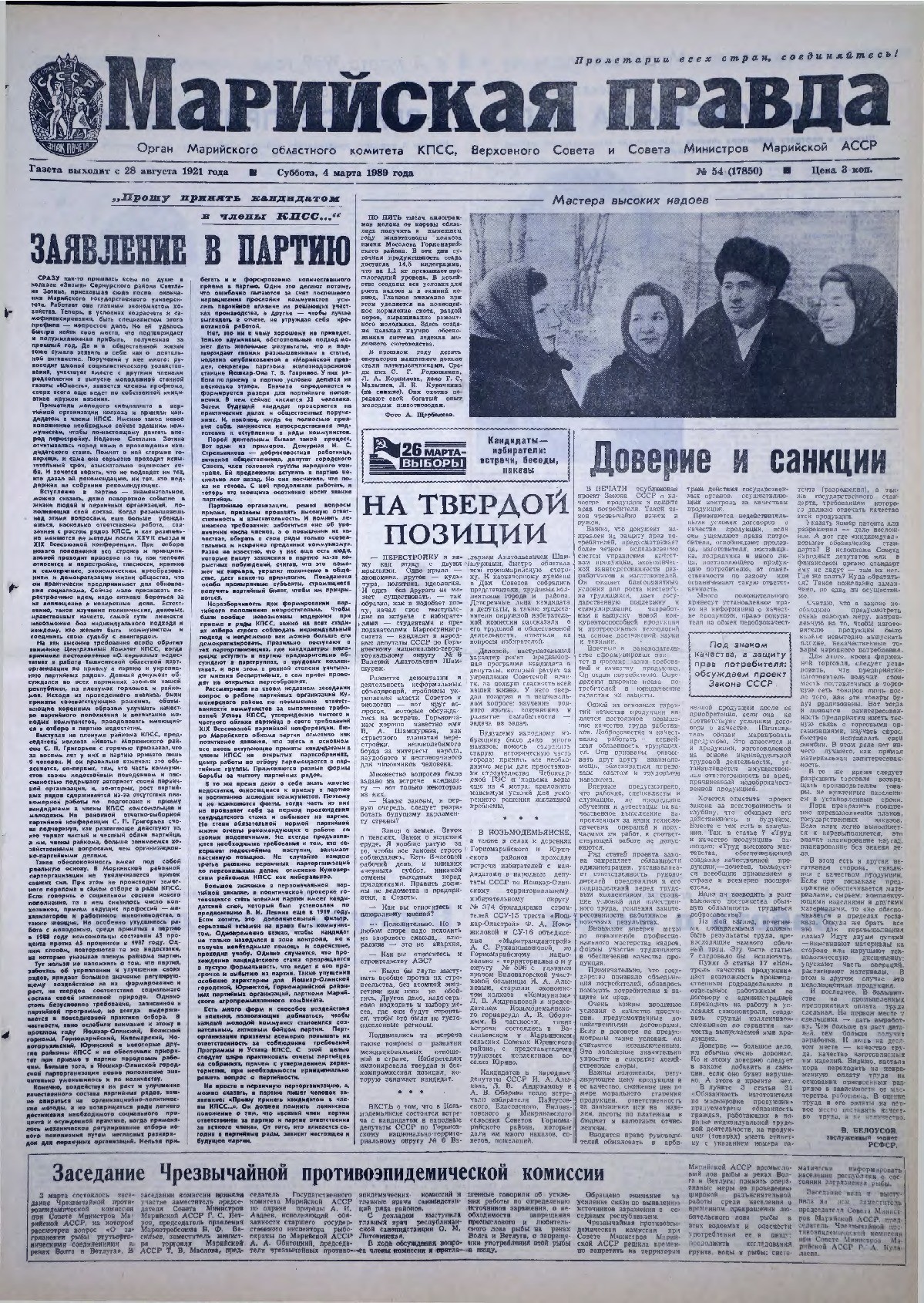 Газета «Марийская правда» от 04.03.1989