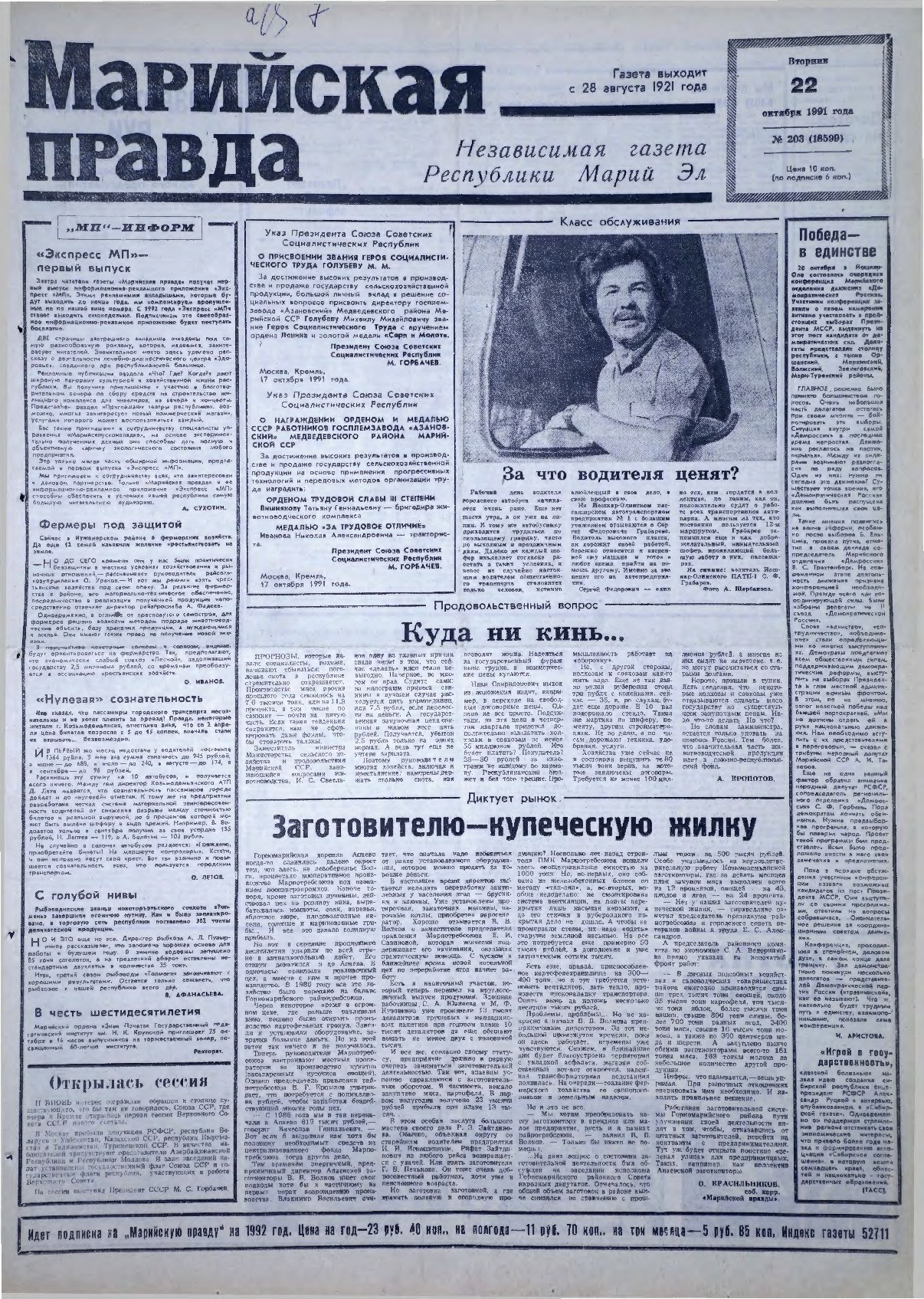 Газета «Марийская правда» от 22.10.1991