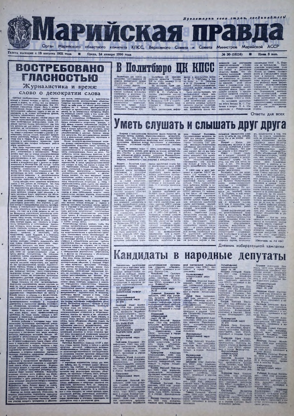 Газета «Марийская правда» от 24.01.1990